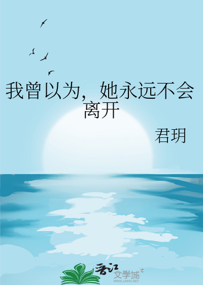 我曾以為，她永遠不會離開
