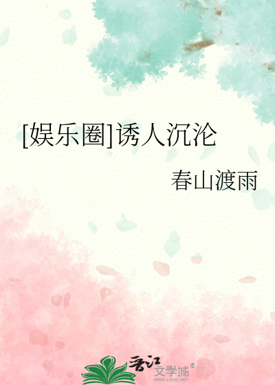 [娛樂圈]誘人沉淪
