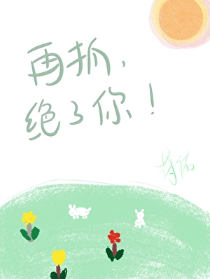 再抓，絕了你！