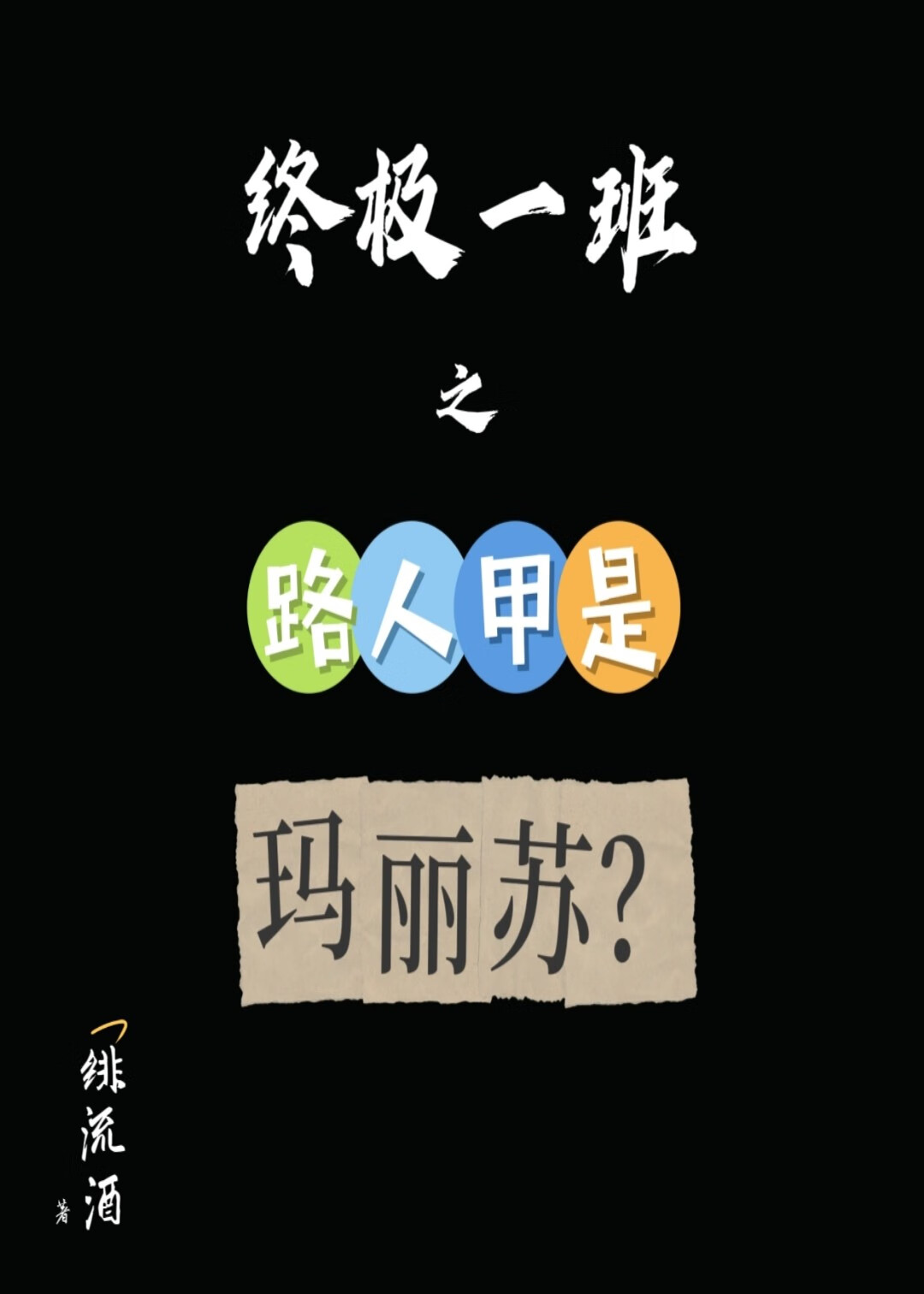 [終極一班]路人甲是瑪麗蘇？