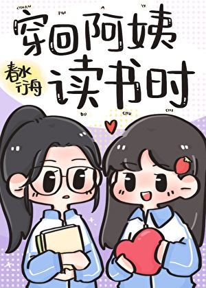 穿回阿姨讀書時