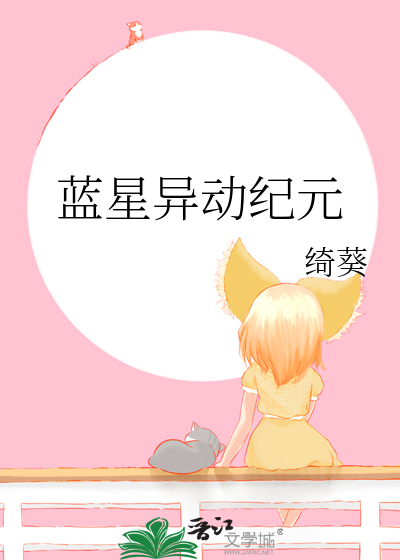 藍星異動紀元
