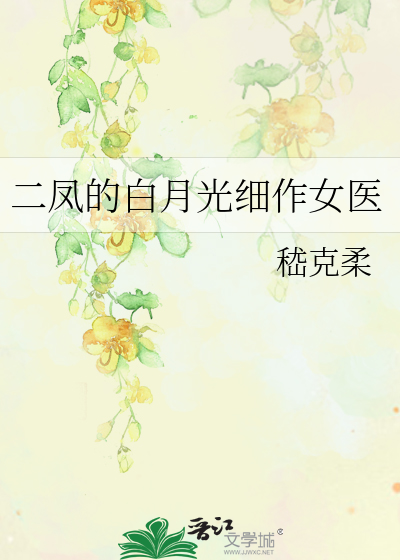 二鳳的白月光細作女醫