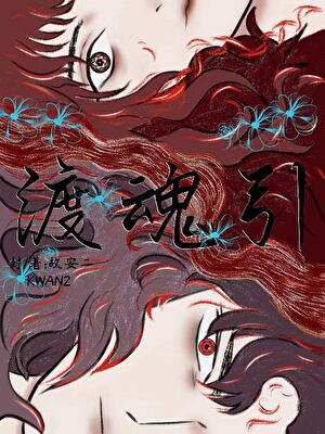 渡魂引:和鬼王鎖死後成神了