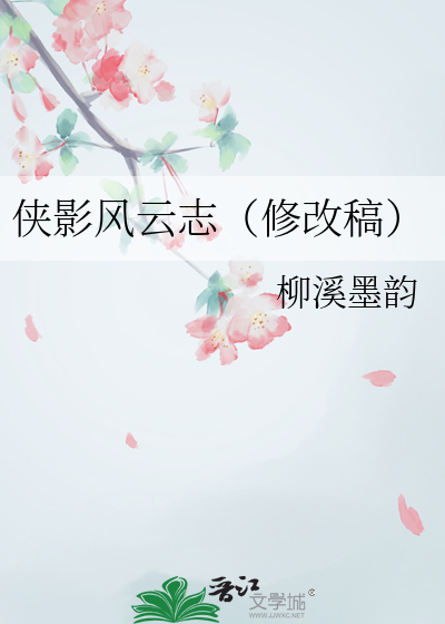 俠影風雲志（修改稿）