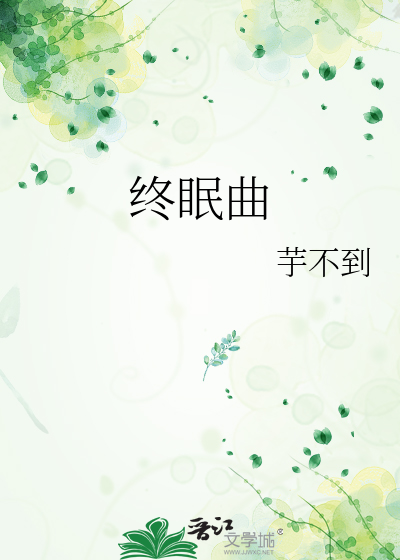 終眠曲