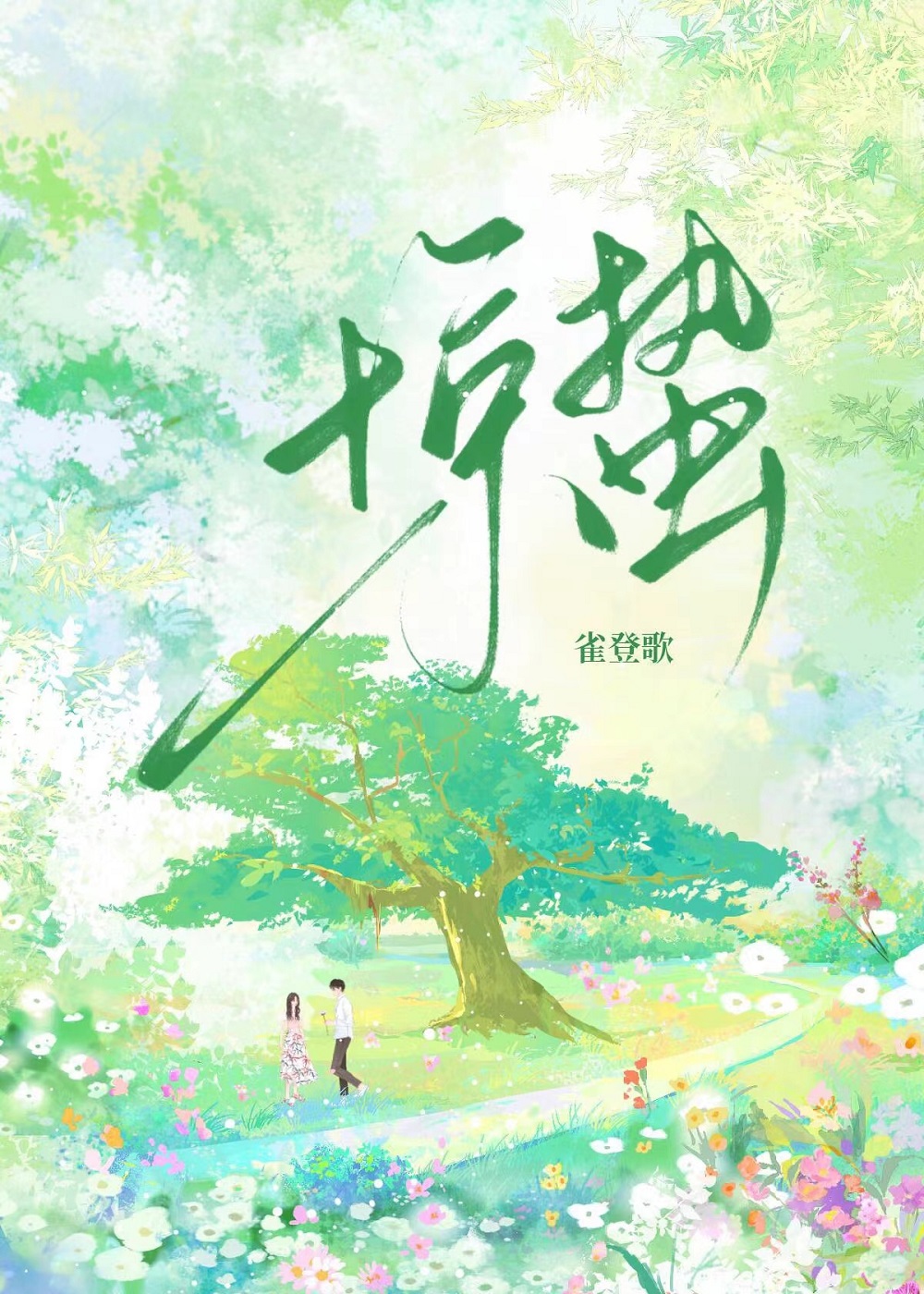 驚蟄[先婚後愛]