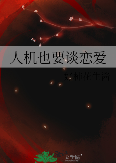 人機也要談戀愛