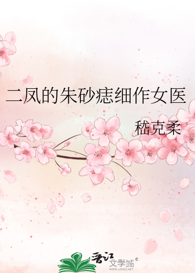 二鳳的朱砂痣細作女醫