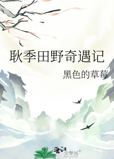 耿季田野奇遇記