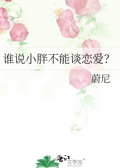誰說小胖不能談戀愛？