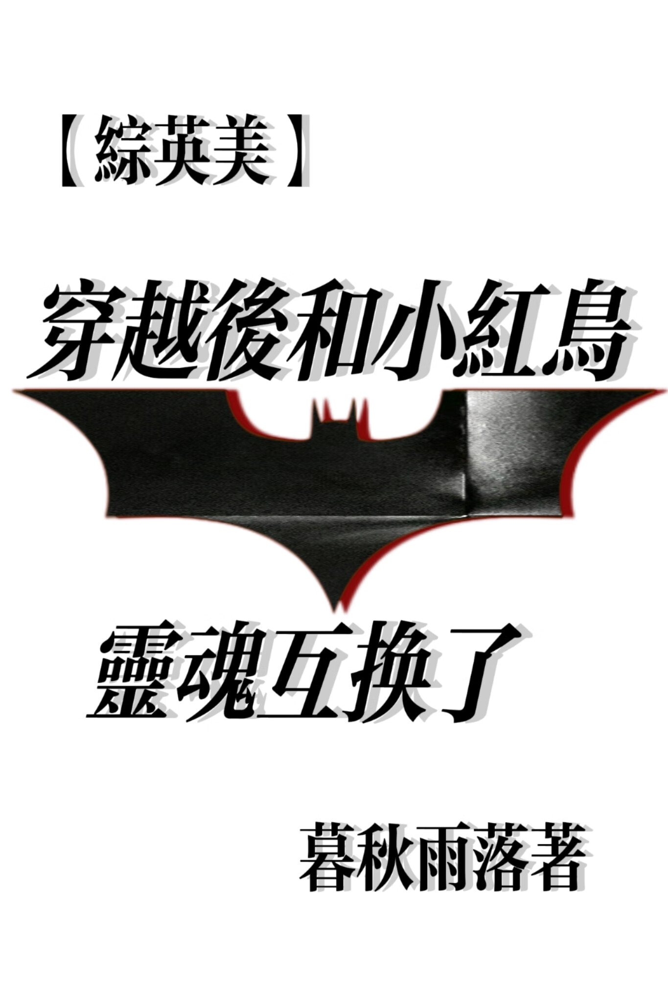 [綜英美]穿越後和小紅鳥靈魂互換了