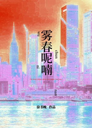 霧春呢喃