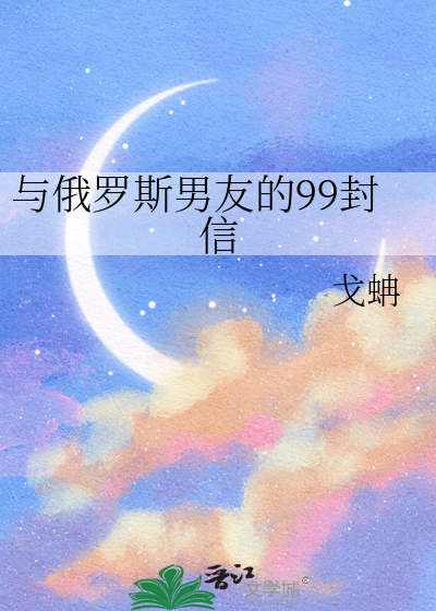 與俄羅斯男友的99封信