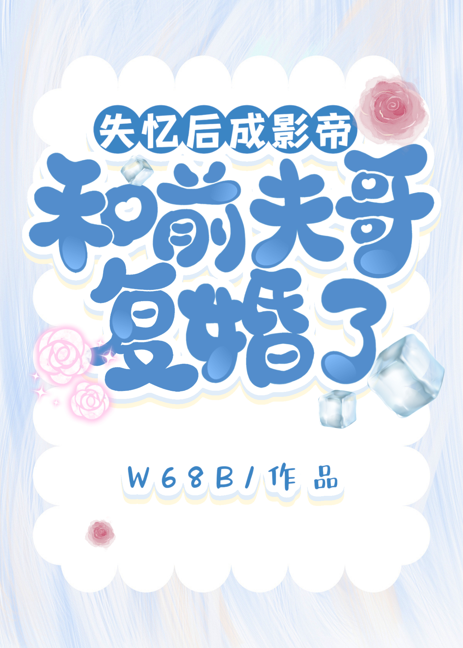 失憶後成影帝，和前夫哥複婚了