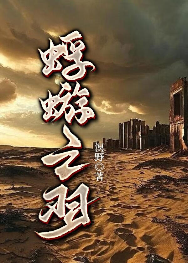 蜉蝣之羽[末日廢土]