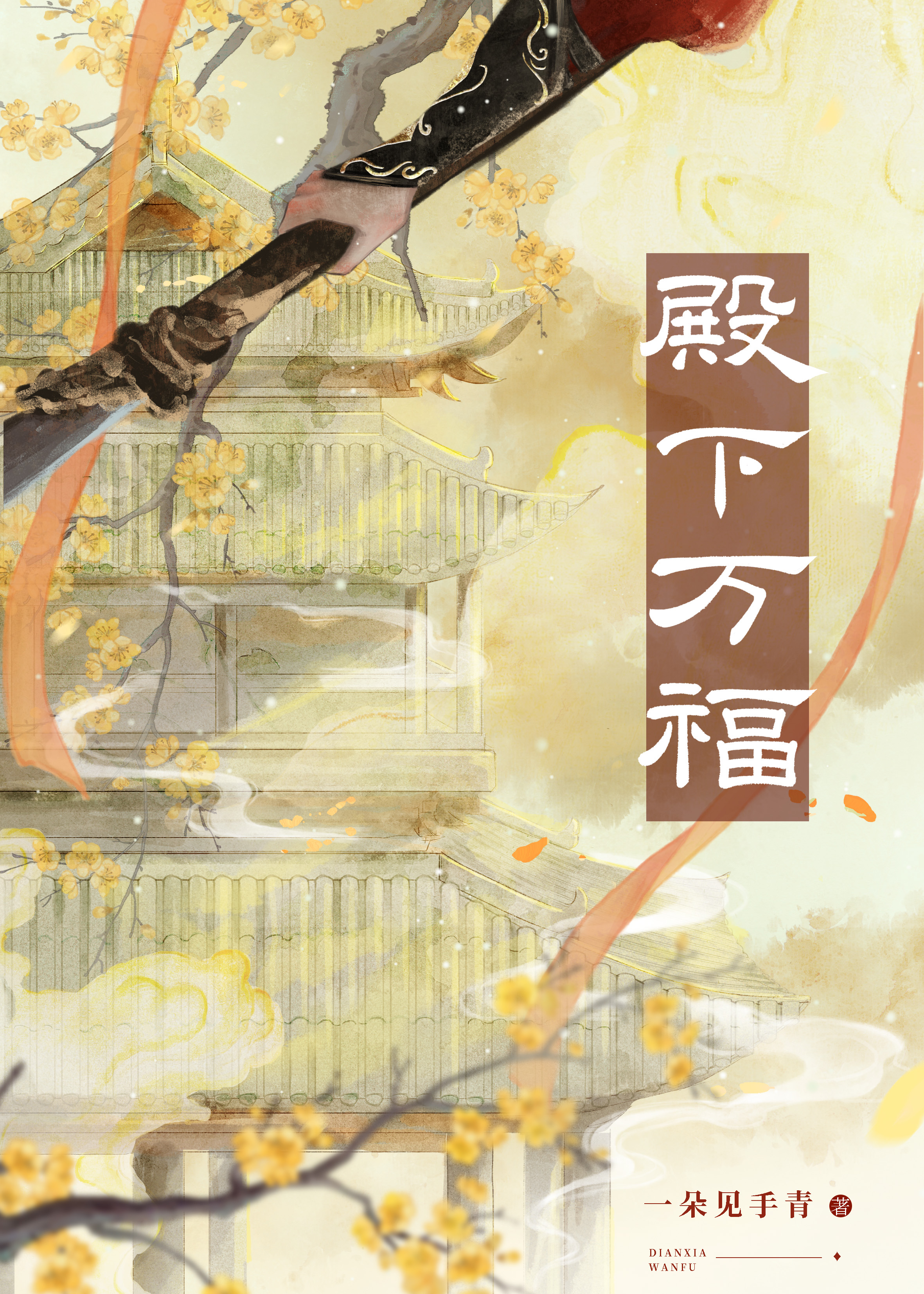 殿下萬福
