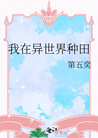 我在異世界種田