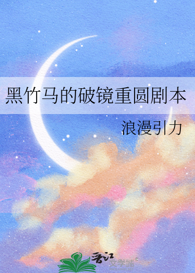 黑竹馬的破鏡重圓劇本