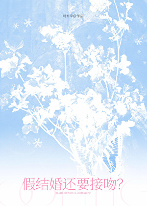 假結婚還要接吻？