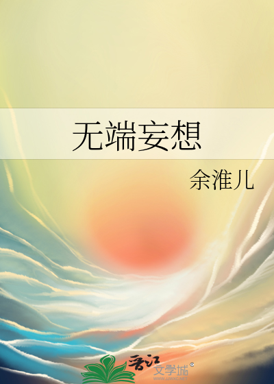 無端妄想