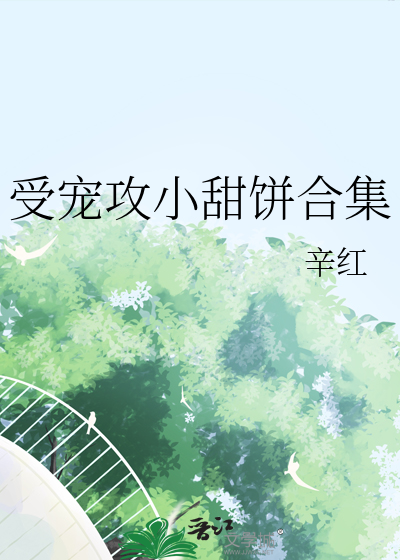 受寵攻小甜餅合集