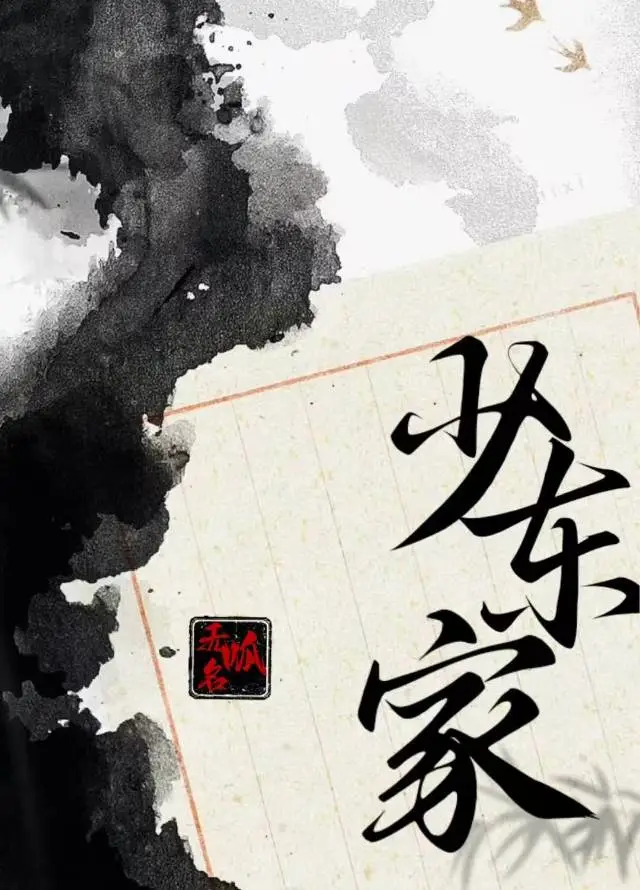 [燕雲十六聲]少東家