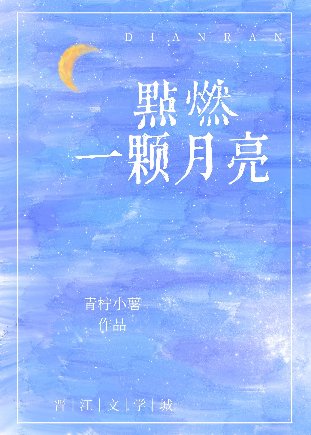 點燃一顆月