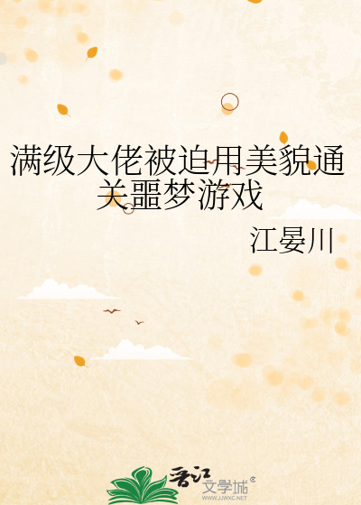 滿級大佬被迫用美貌通關噩夢遊戲