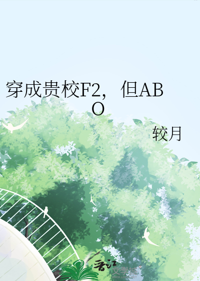 穿成貴校F2，但ABO