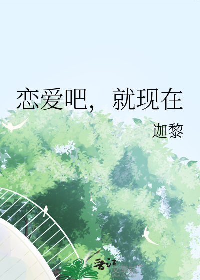 戀愛吧，就現在