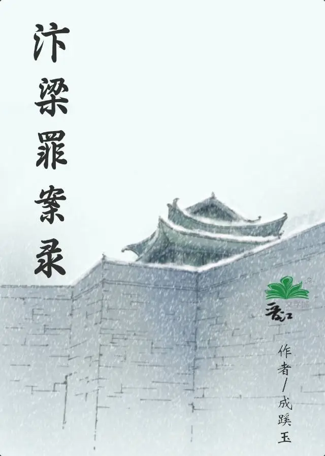汴梁罪案錄【美食探案】