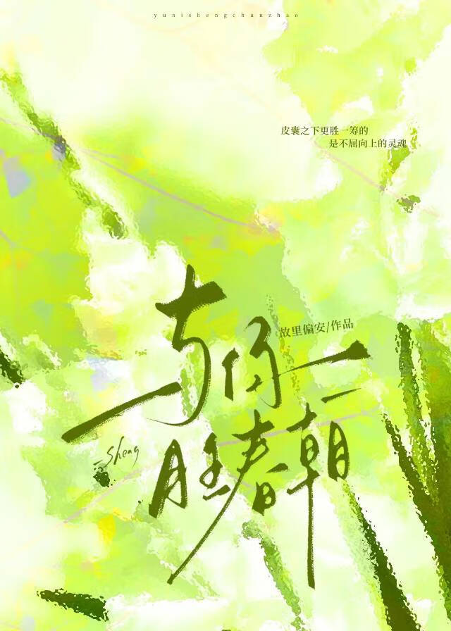 與你勝春朝