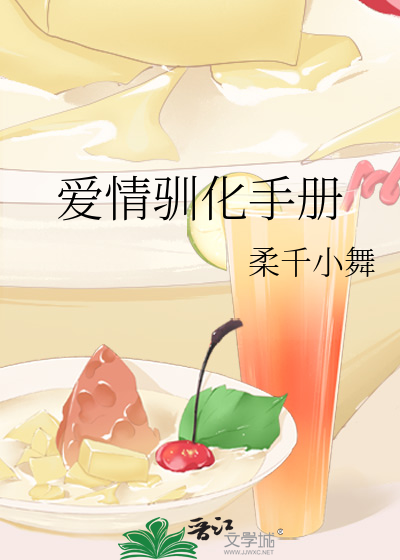 愛情馴化手冊