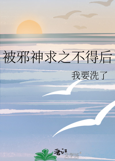 被邪神求之不得後