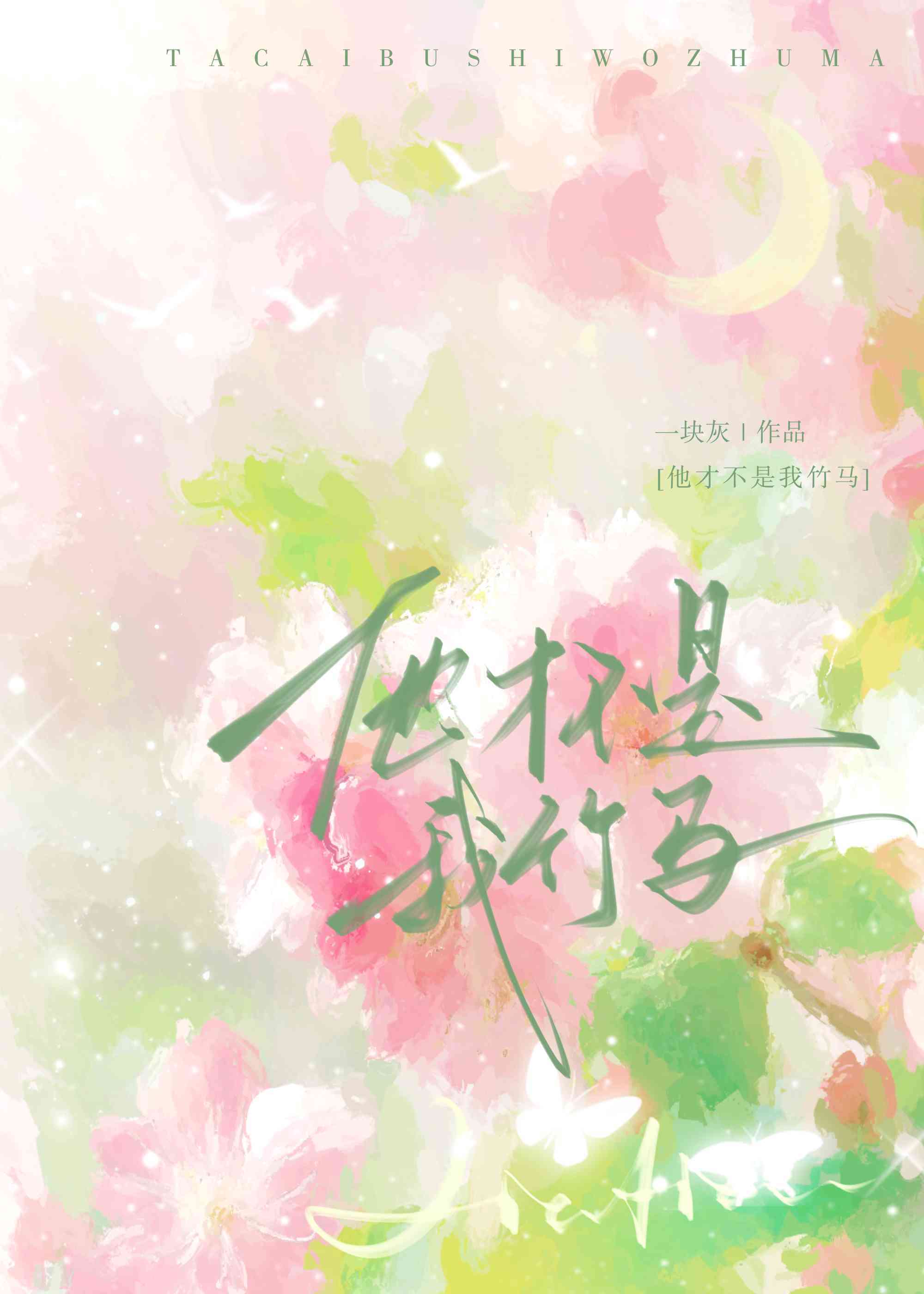他才不是我竹馬[電競]