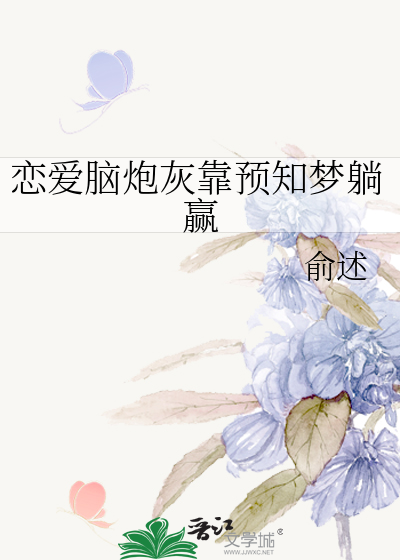 戀愛腦炮灰靠預知夢躺赢
