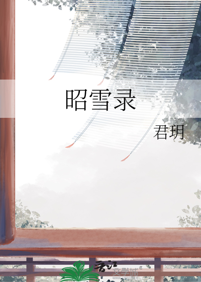昭雪錄