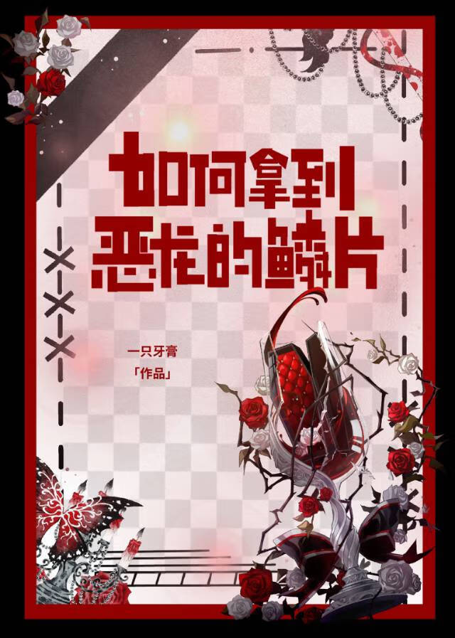 如何拿到惡龍的鱗片gb