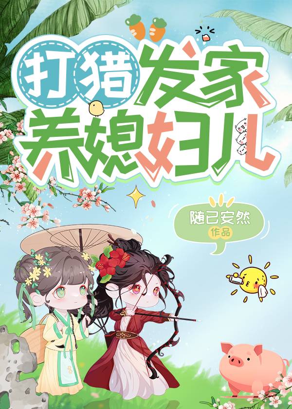 打獵發家養媳婦兒