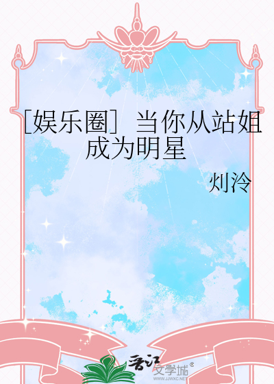 ［娛樂圈］當你從站姐成為明星