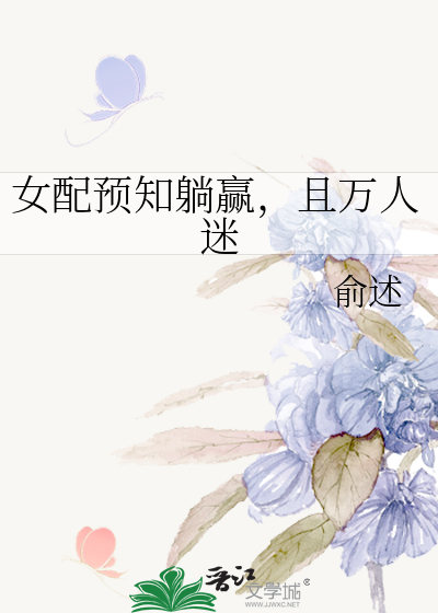 女配預知躺赢，且萬人迷