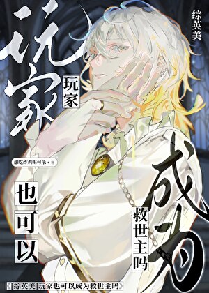 [綜英美]玩家也可以成為救世主嗎？