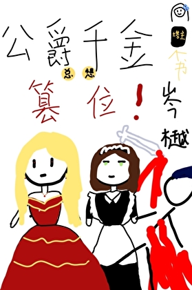 公爵千金總想篡位［西幻］