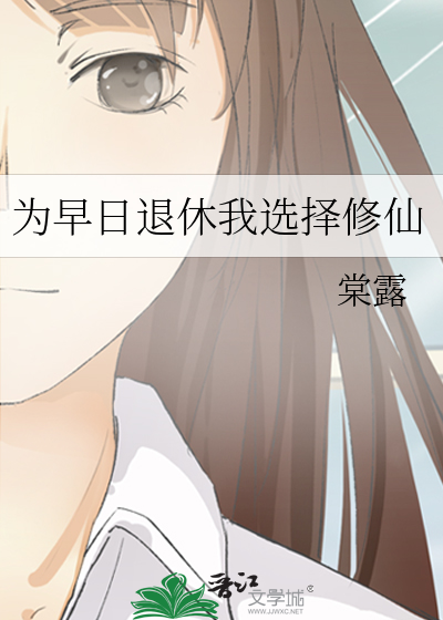 為早日退休我選擇修仙