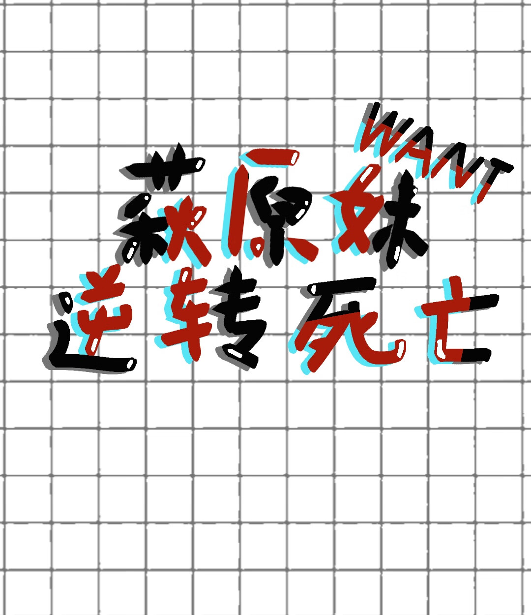 萩原妹想要逆轉死亡