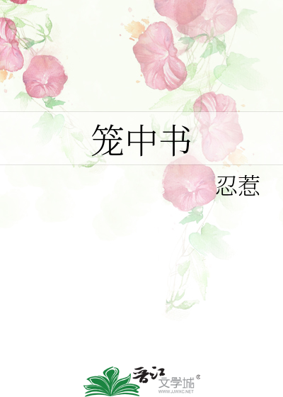 籠中書