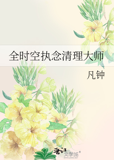 全時空執念清理大師