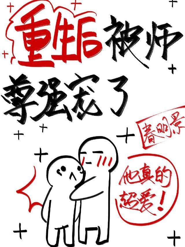 重生後被師尊強寵了