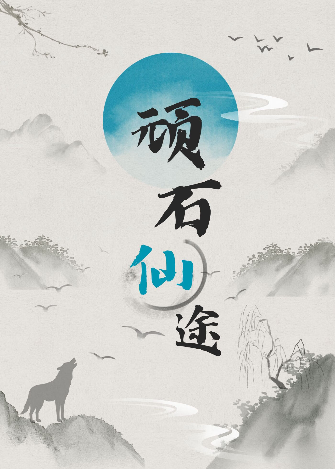 頑石仙途 gb